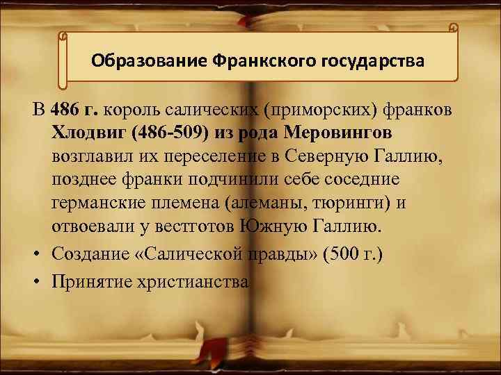 Образование Франкского государства В 486 г. король салических (приморских) франков Хлодвиг (486 -509) из