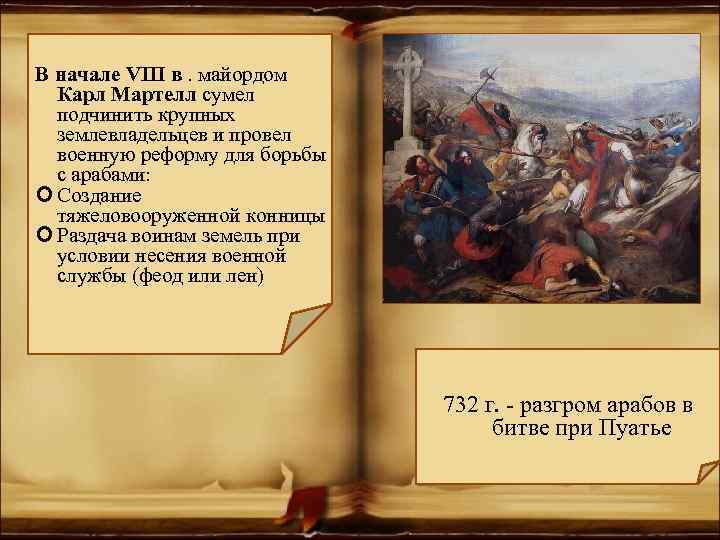  В начале VIII в. майордом Карл Мартелл сумел подчинить крупных землевладельцев и провел