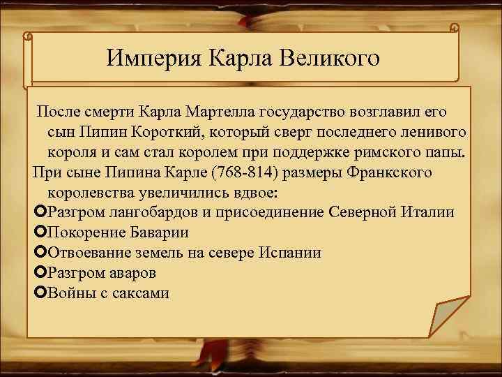 Империя Карла Великого После смерти Карла Мартелла государство возглавил его сын Пипин Короткий, который