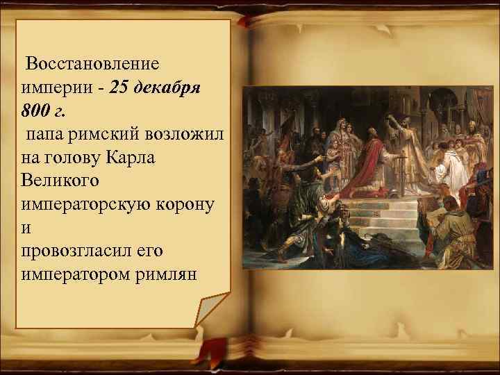  Восстановление империи - 25 декабря 800 г. папа римский возложил на голову Карла