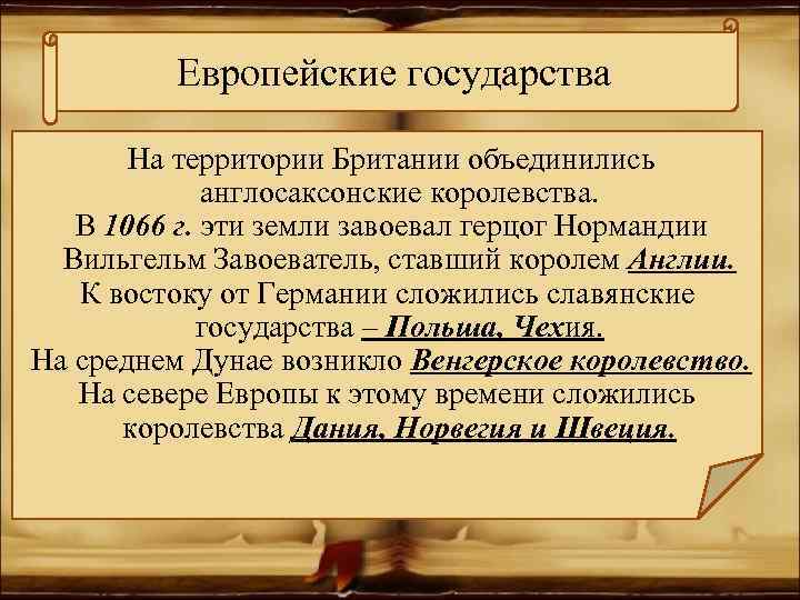 Европейские государства На территории Британии объединились англосаксонские королевства. В 1066 г. эти земли завоевал