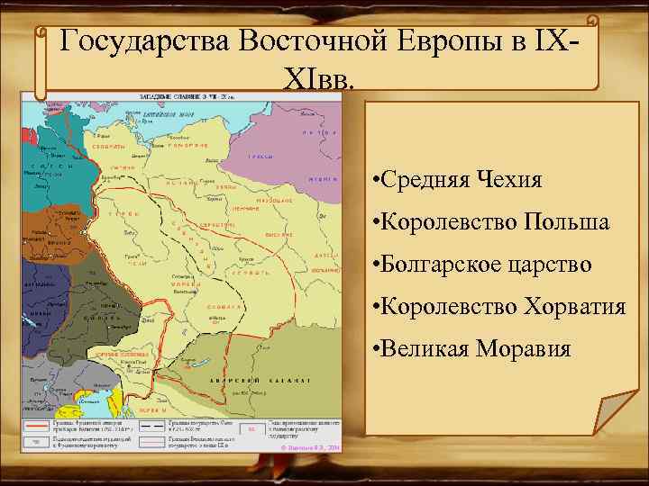 Государства Восточной Европы в IXXIвв. • Средняя Чехия • Королевство Польша • Болгарское царство