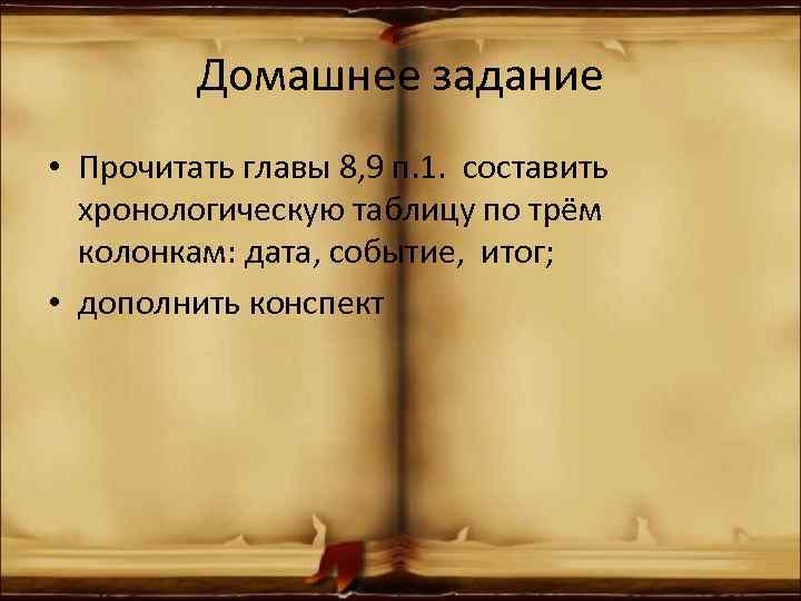 Домашнее задание • Прочитать главы 8, 9 п. 1. составить хронологическую таблицу по трём