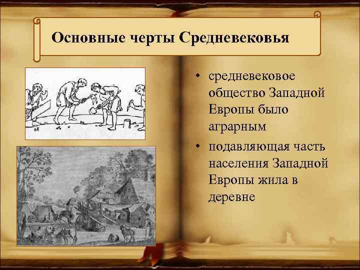 Основные черты Средневековья • средневековое общество Западной Европы было аграрным • подавляющая часть населения