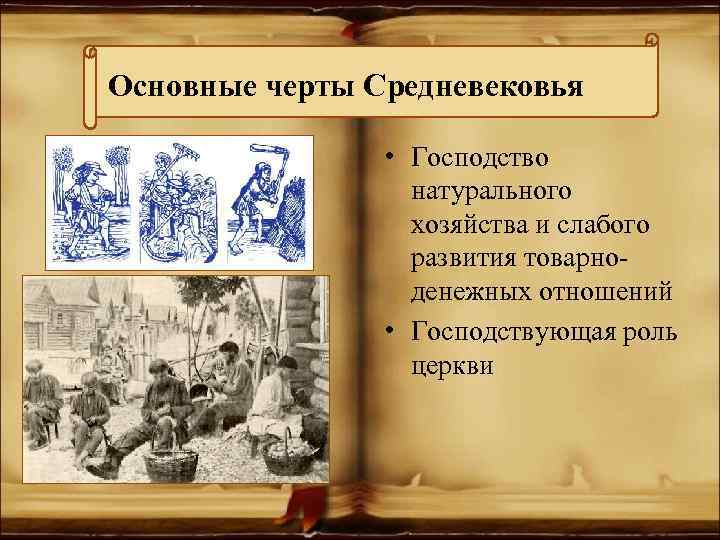 Основные черты Средневековья • Господство натурального хозяйства и слабого развития товарноденежных отношений • Господствующая