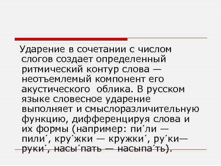  Ударение в сочетании с числом слогов создает определенный ритмический контур слова — неотъемлемый