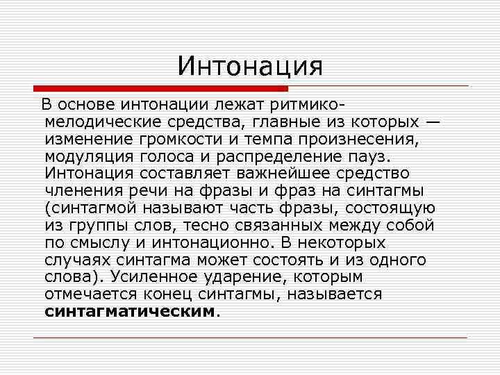 Интонация В основе интонации лежат ритмикомелодические средства, главные из которых — изменение громкости и