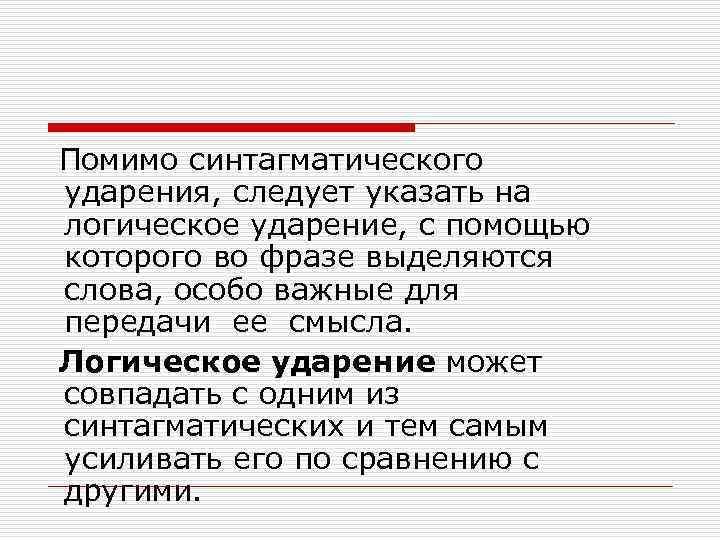 Устный значение слова. Синтагматическое и логическое ударение. Синтагматическое ударение. Как подчеркивается логическое ударение. Синтагматическое (тактовое) ударение.