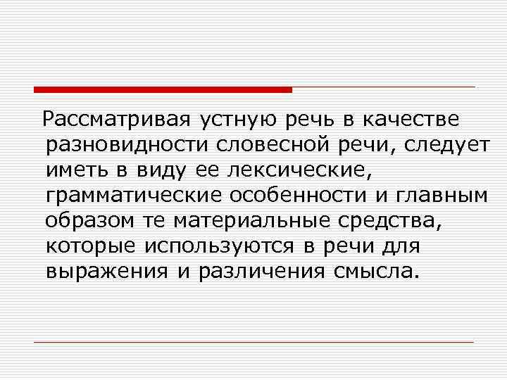  Рассматривая устную речь в качестве разновидности словесной речи, следует иметь в виду ее