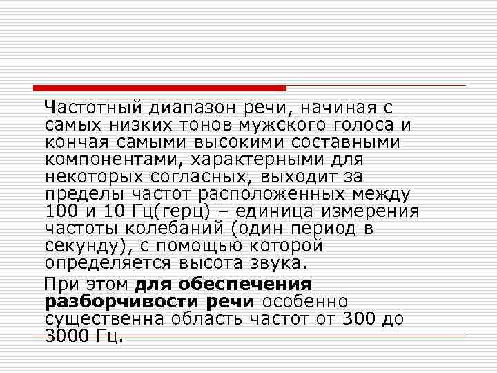  Частотный диапазон речи, начиная с самых низких тонов мужского голоса и кончая самыми