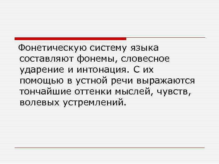 Речь выражает. Фонетическая система. Фонетическая природа словесного ударения. Словесное ударение, его Фонетическая природа.. Звуковая система языков.