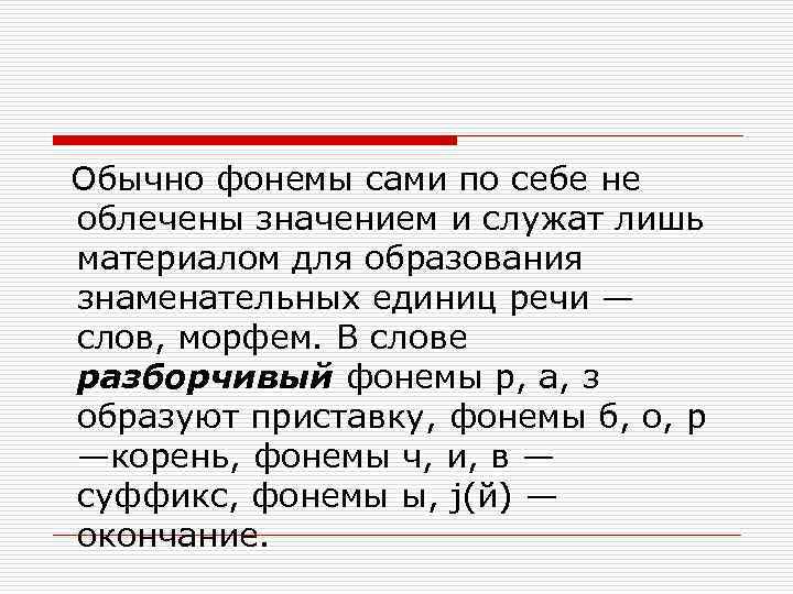  Обычно фонемы сами по себе не облечены значением и служат лишь материалом для