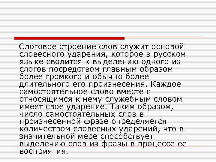  Слоговое строение слов служит основой словесного ударения, которое в русском языке сводится к