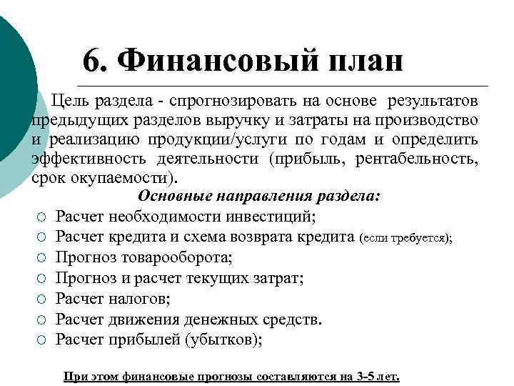 6. Финансовый план Цель раздела - спрогнозировать на основе результатов предыдущих разделов выручку и