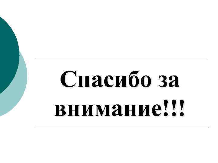 Спасибо за внимание!!! 