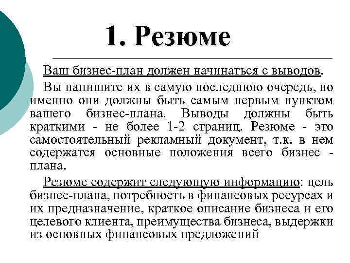 1. Резюме Ваш бизнес-план должен начинаться с выводов. Вы напишите их в самую последнюю