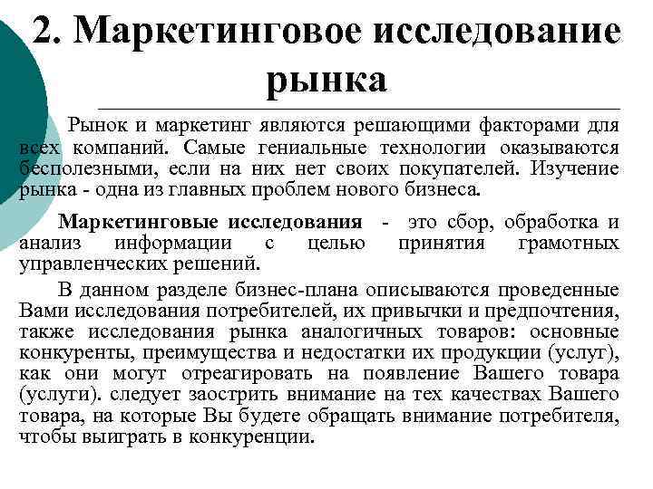 2. Маркетинговое исследование рынка Рынок и маркетинг являются решающими факторами для всех компаний. Самые