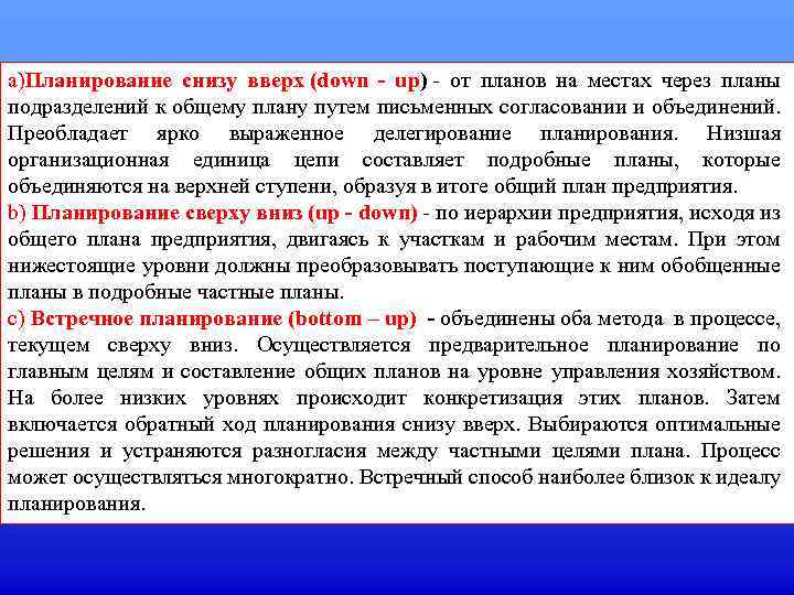 a)Планирование снизу вверх (down - up) - от планов на местах через планы подразделений