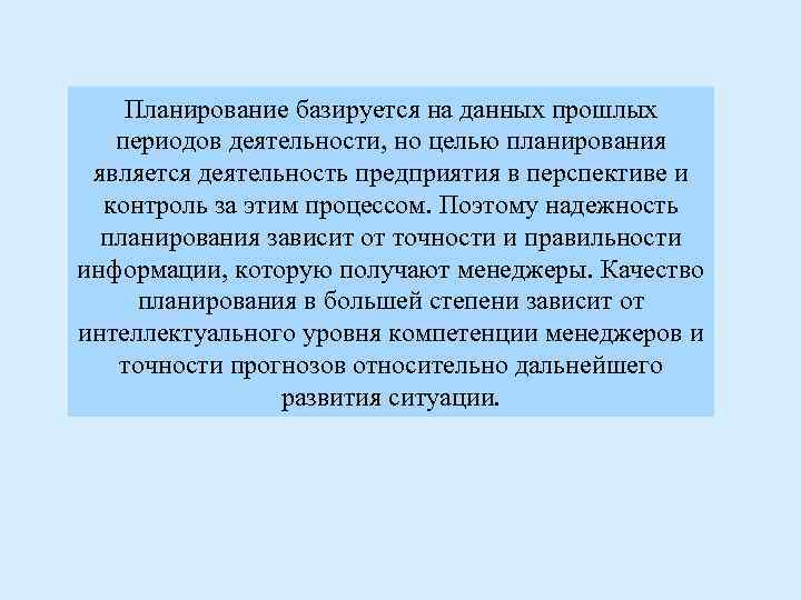 Планирование базируется на данных прошлых периодов деятельности, но целью планирования является деятельность предприятия в