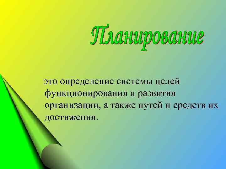  это определение системы целей функционирования и развития организации, а также путей и средств