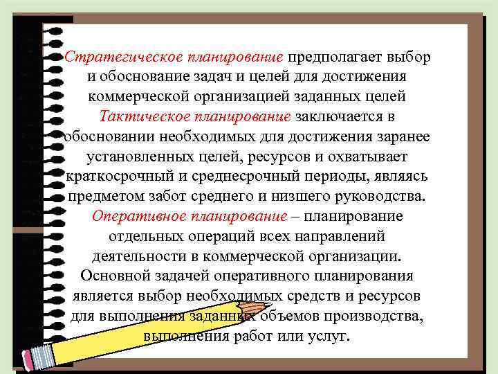 Стратегическое планирование предполагает выбор и обоснование задач и целей для достижения коммерческой организацией заданных