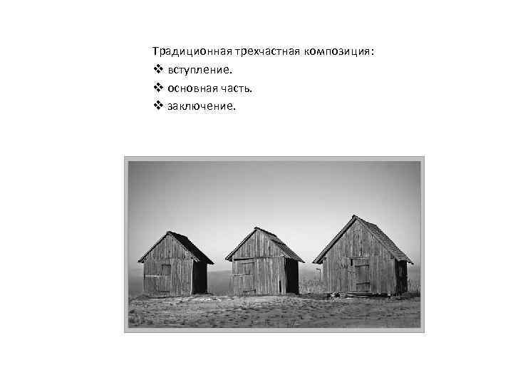 Традиционная трехчастная композиция: v вступление. v основная часть. v заключение. 