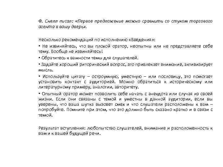 Ф. Снелл писал: «Первое предложение можно сравнить со стуком торгового агента в вашу дверь»