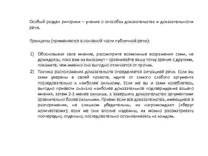 Особый раздел риторики – учение о способах доказательства и доказательности речи. Принципы (применяются в