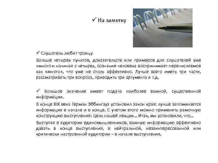 ü На заметку ü Слушатель любит троицу Больше четырех пунктов, доказательств или примеров для