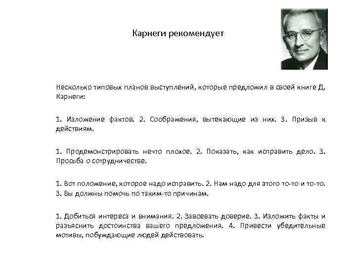 Карнеги рекомендует Несколько типовых планов выступлений, которые предложил в своей книге Д. Карнеги: 1.