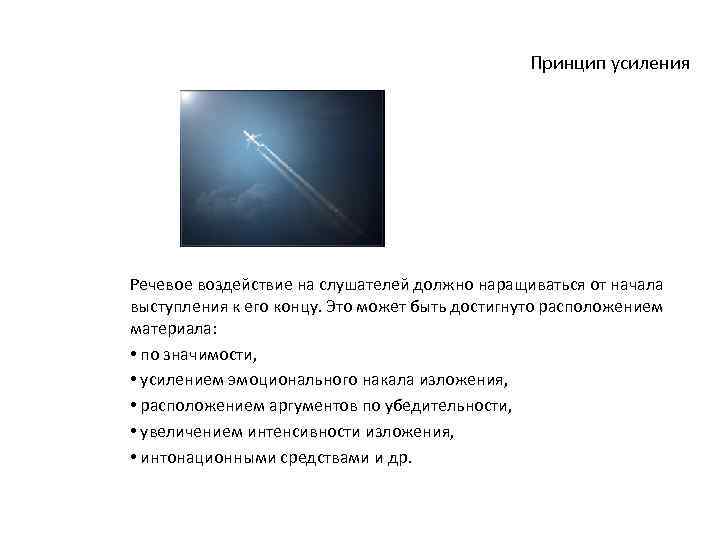 Принцип усиления Речевое воздействие на слушателей должно наращиваться от начала выступления к его концу.