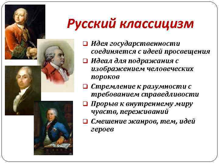 Русский классицизм q Идея государственности q q соединяется с идеей просвещения Идеал для подражания