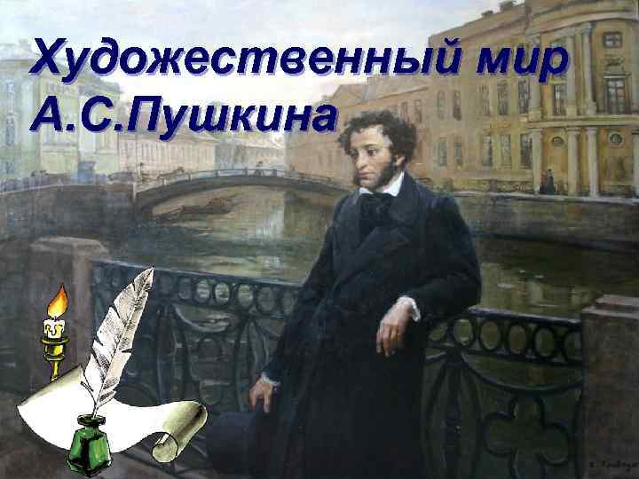 Художественный мир А. С. Пушкина 