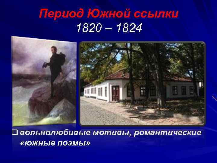 Период Южной ссылки 1820 – 1824 q вольнолюбивые мотивы, романтические «южные поэмы» 