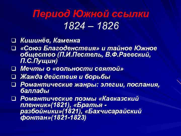 Период Южной ссылки 1824 – 1826 q Кишинёв, Каменка q «Союз Благоденствия» и тайное