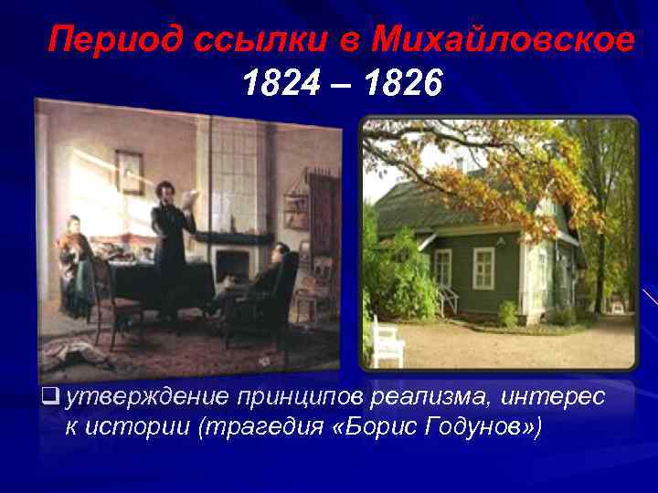 Период ссылки в Михайловское 1824 – 1826 q утверждение принципов реализма, интерес к истории