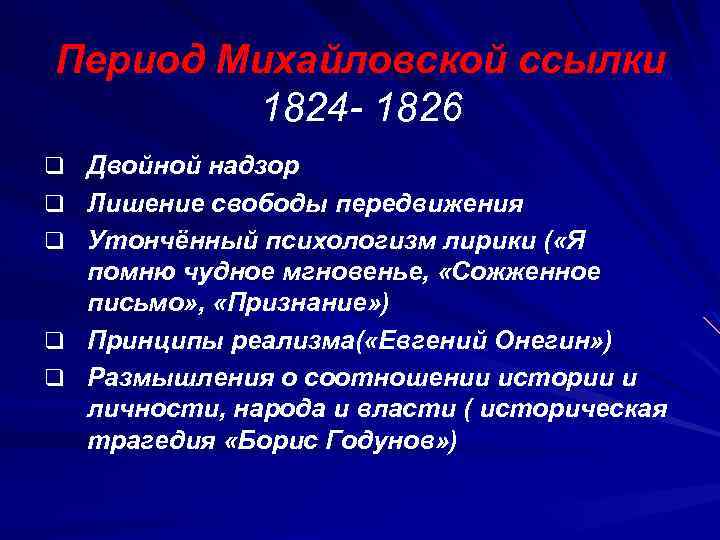 Период Михайловской ссылки 1824 - 1826 q Двойной надзор q Лишение свободы передвижения q