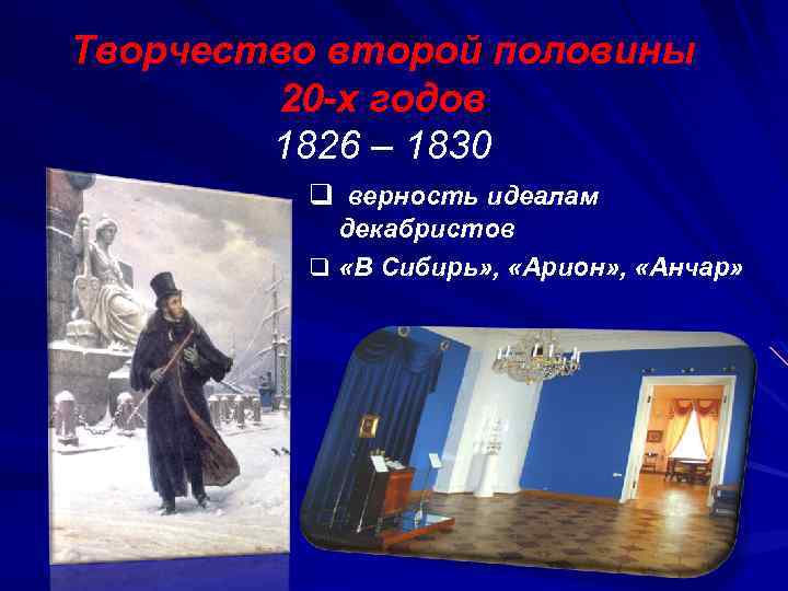 Творчество второй половины 20 -х годов 1826 – 1830 q верность идеалам декабристов q