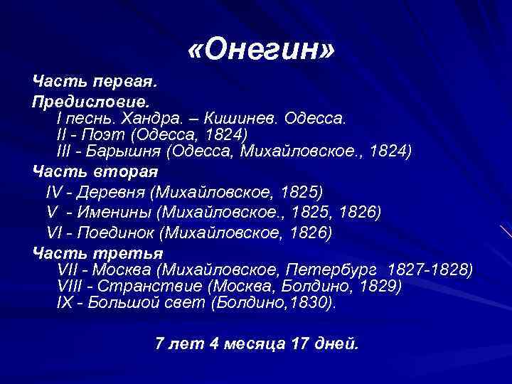  «Онегин» Часть первая. Предисловие. I песнь. Хандра. – Кишинев. Одесса. II - Поэт