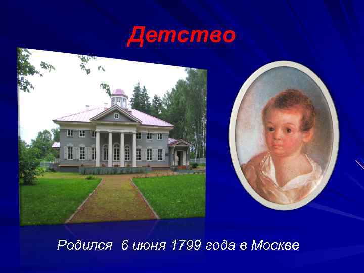 Детство Родился 6 июня 1799 года в Москве 