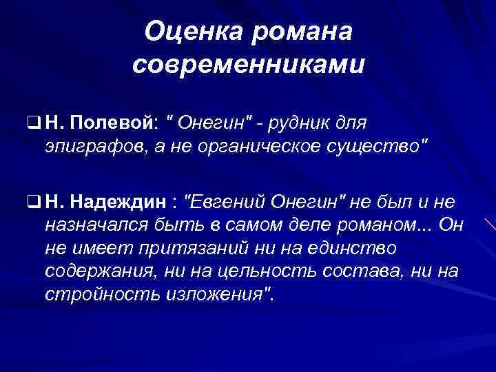 Оценка романа современниками q Н. Полевой: 