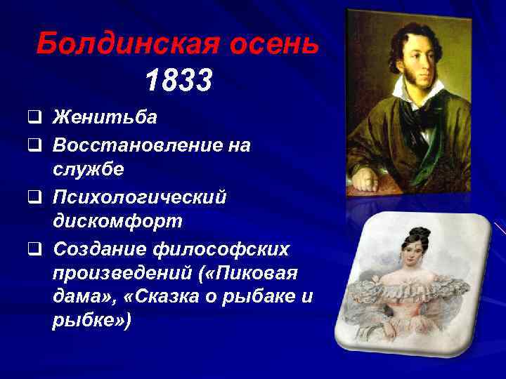Болдинская осень 1833 q Женитьба q Восстановление на службе q Психологический дискомфорт q Создание