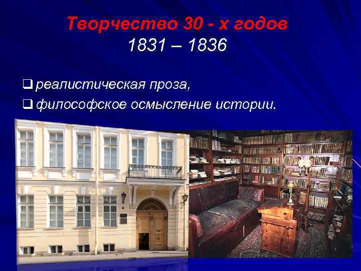 Творчество 30 - х годов 1831 – 1836 q реалистическая проза, q философское осмысление