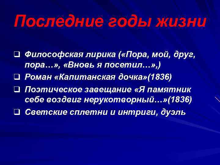 Последние годы жизни q Философская лирика ( «Пора, мой, друг, q q q пора…»