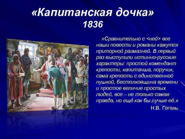  «Капитанская дочка» 1836 «Сравнительно с <ней> все наши повести и романы кажутся приторной