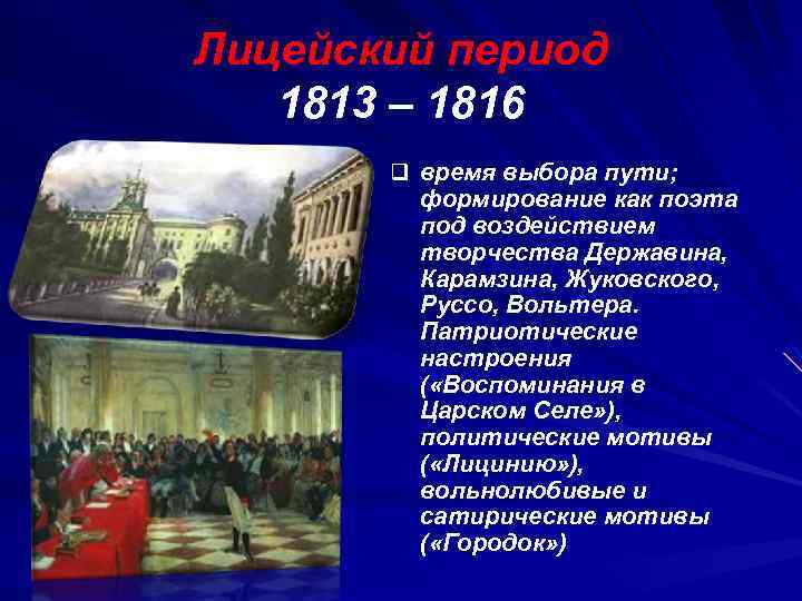 Лицейский период 1813 – 1816 q время выбора пути; формирование как поэта под воздействием