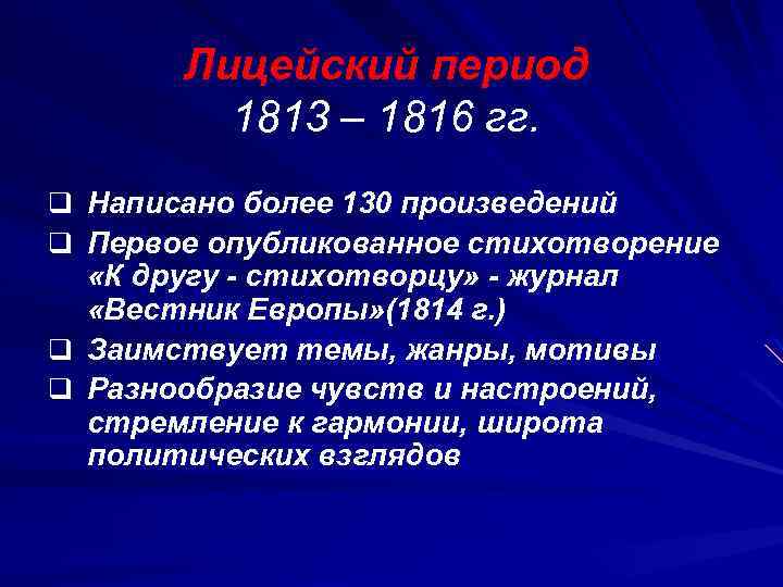 Лицейский период 1813 – 1816 гг. q Написано более 130 произведений q Первое опубликованное