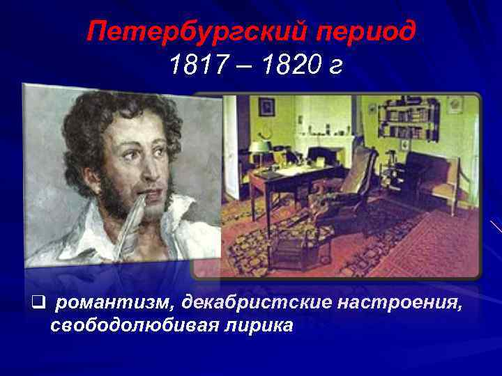 Петербургский период 1817 – 1820 г q романтизм, декабристские настроения, свободолюбивая лирика 