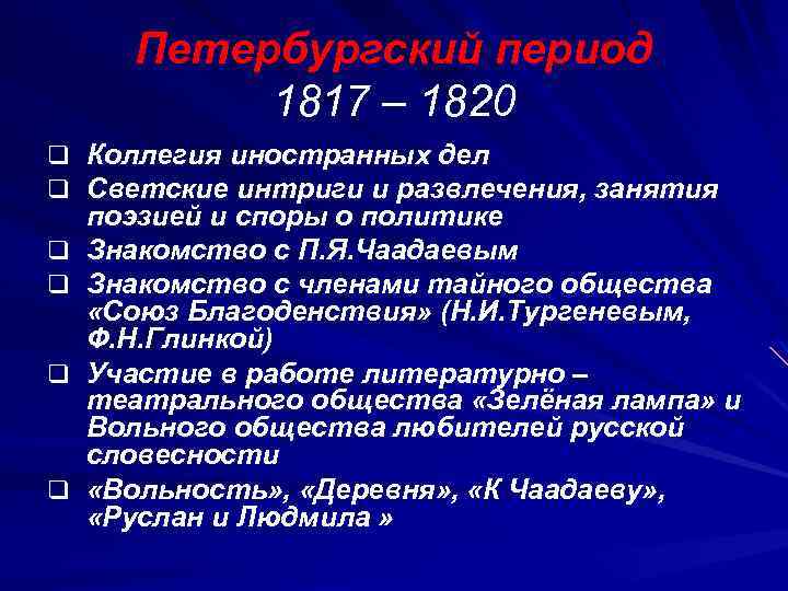 Петербургский период 1817 – 1820 q Коллегия иностранных дел q Светские интриги и развлечения,