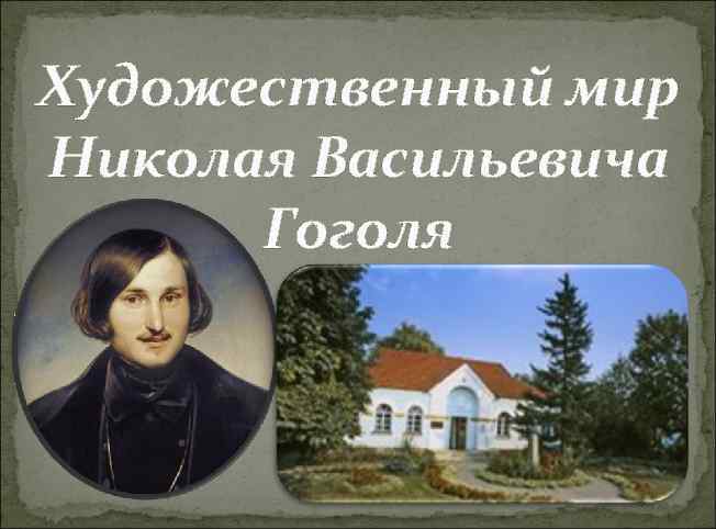 Художественный мир Николая Васильевича Гоголя 